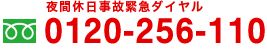 0120-256-110