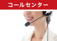 コールセンター