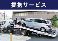 提携サービス